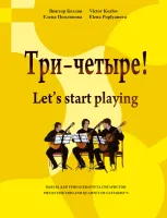 Козлов В., Поплянова Е. Три-четыре!, издательство MPI