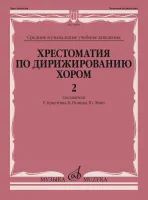 10919МИ Хрестоматия по дирижированию хором. В 4 вып. Вып. 2, издательство "Музыка"