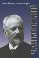 17899ИЮ Охалова И. Жизнь великих композиторов. Петр Ильич Чайковский, издательство "П. Юргенсон"
