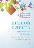 Алексеева О., Бочарникова В., Маркичева Т. Пропой с листа от начала до конца, издат. "Композитор"