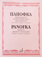 05984МИ Панофка Г. 12 артистических вокализов: Для меццо-сопрано или сопрано с ф-но. Издат. "Музыка"