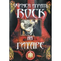 Изд-во Катанский Учимся играть Рок на гитаре, сост. Катанский А.В.