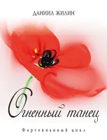 Жилин Д. Огненный танец, издательство MPI