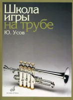 12832МИ Усов Ю.А. Школа игры на трубе. Издательство "Музыка"
