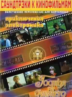 Саундтреки к фильмам "Приключения Электроника", "Гостья из будущего". Сост. Катанский А.В.