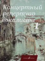 17229МИ Концертный репертуар вокалиста. Вып.1: Песни, издательство «Музыка»