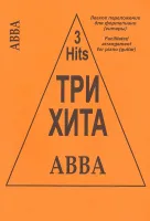 Три хита. ABBA. Легкое переложение для фортепиано (гитары), издательство «Композитор»