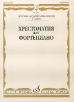 15905МИ Хрестоматия для фортепиано: 2-й класс ДМШ /Сост. И. Турусова, Издательство «Музыка»