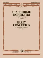 09710МИ Старинные концерты. Для трубы с оркестром. Клавир /сост. Докшицер Т., издательство "Музыка"