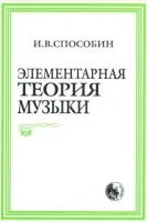 9785901980019 Способин И. Элементарная теория музыки, издательство "Кифара"