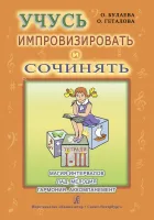 Булаева О., Геталова О. Учусь импровизировать и сочинять. Тетрадь 1–3, издательство "Композитор"