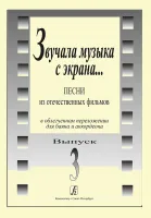 Звучала музыка с экрана. Выпуск 3, издательство "Композитор"
