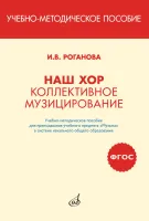 17411МИ Роганова И. Наш хор. Коллективное музицирование, издательство "Музыка"