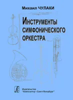 Чулаки М. Инструменты симфонического оркестра, издательство "Композитор"