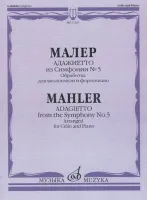 17210МИ Малер Г. Адажиетто из Симфонии № 5, издательство "Музыка"
