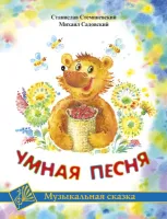 Стемпневский С. Умная песня, издательство MPI