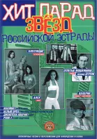 5-94388-066-6 Хит-парад звёзд Российской эстрады для аккордеона, Издательский дом В.Катанского
