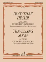 12143МИ Попутная песня. Альбом популярных пьес. Переложение для трубы и ф-но, издательство "Музыка"