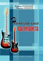 Успенский. Настольная книга рок-гитариста, издательство «Композитор»