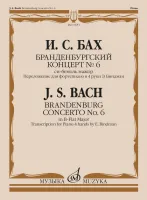 17653МИ Бах И.С. Бранденбургский концерт No.6 си бемоль мажор,  издательство "Музыка"