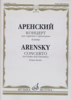 07785МИ Аренский А. Концерт для скрипки с оркестром. Клавир, издательство "Музыка"