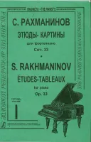 Рахманинов С.В. Этюды-картины. Тетрадь 1, Издательство «Композитор»