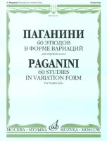 12176МИ Паганини Н. 60 этюдов в форме вариаций для скрипки соло, Издательство "Музыка"