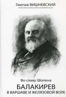 17167МИ Вишневский Г. Во славу Шопена. Балакирев в Варшаве и Желязовой Воле, Издательство «Музыка»