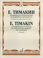 16853МИ Тимакин Е.М. Навыки координации в развитии пианиста. Учеб.-метод. пособие, Издат. "Музыка"