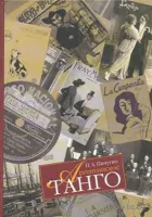 16912МИ Пичугин П. Аргентинское танго, Издательство "Музыка"