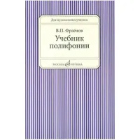 Изд-во Музыка Фраенов В. Учебник полифонии. Для музучилищ