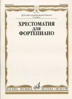 15888МИ Хрестоматия для ф-но: 4 класс ДМШ, Издательство "Музыка"