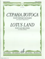 Изд-во Музыка Страна лотоса. Популярные мелодии. Для скрипки и ф-но /Сост....
