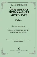 Привалов С. Зарубежная музыкальная литература. Эпоха романтизма, издательство "Композитор"