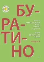 Буратино. Пение, фортепиано, гитара. Выпуск 1, издательство "Композитор"