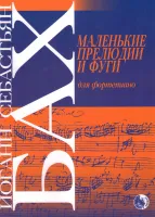 979-0-706363-50-9 Бах И. Маленькие прелюдии и фуги, издательство "Кифара"