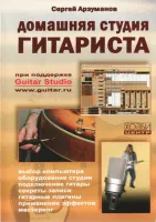 Арзуманов С. Домашняя студия гитариста, Хобби Центр