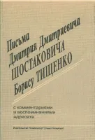 Тищенко Б. Письма  Д. Д. Шостаковича к Тищенко Б., издательство «Композитор»