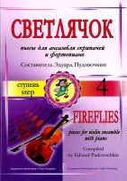 Пудовочкин Э. Светлячок. Пьесы для ансамбля скрипачей и ф-но. 4 ступень, издательство «Композитор»