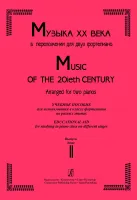 Стучинская. Музыка ХХ века в переложении для 2-х фортепиано. в.2, издательство "Композитор"