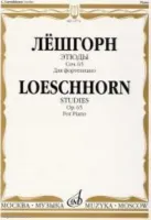 Изд-во Музыка Лёшгорн К. А. Этюды для фортепиано. Соч. 65