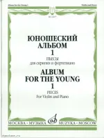 Изд-во Музыка Юношеский альбом. Вып. 1. Пьесы для скрипки и ф-но /Сост....