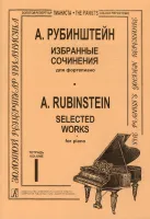 Рубинштейн А. Избранные сочинения. Тетрадь 1, издательство "Композитор"