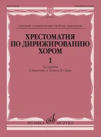 11666МИ Хрестоматия по дирижированию хором. В 4 вып. Вып.1, издательство "Музыка"
