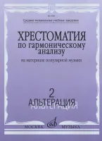 17206МИ Хрестоматия по гармоническому анализу. На материале популярной музыки. Ч.2, издат. "Музыка"