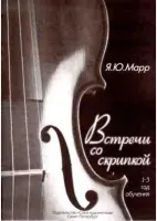 Марр Я. Встречи со скрипкой, издательство "Союз художников"