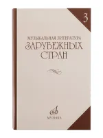 06249МИ Галацкая В. Муз. литерат. зарубежных стран. Вып.3. Учеб. пособ. для муз. уч, Издат. "Музыка"