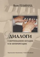 Гельфанд. Диалоги о фортепианной нотации и ее интерпритации, издательство "Композитор"