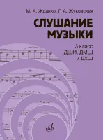 17847МИ Жданко М., Жуковская Г. Слушание музыки 3 класс, Учебник, издательство "Музыка"