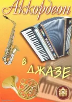 Изд-во Катанский Аккордеон в джазе., сост. Р. Бажилин